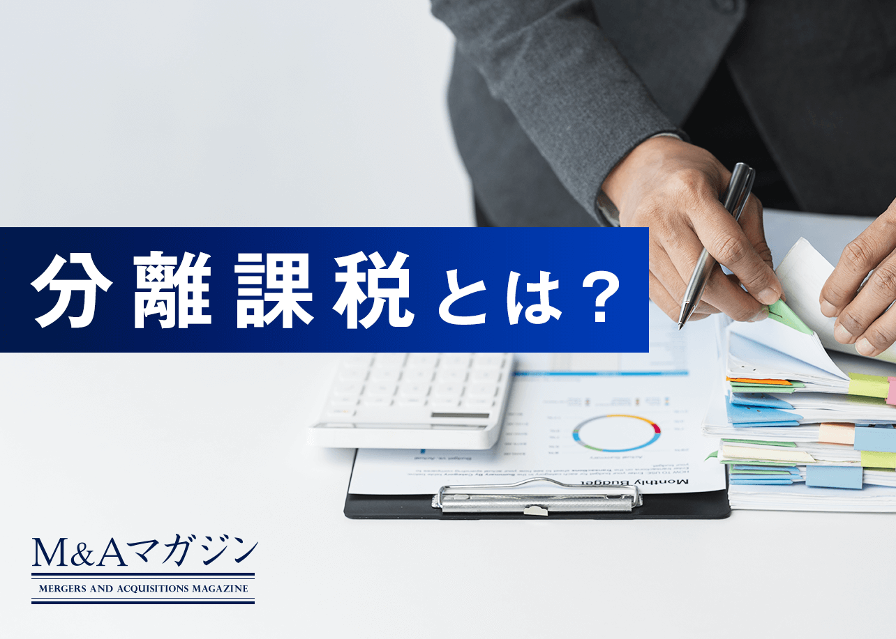分離課税とは？総合課税との違いや対象所得などを解説｜M&Aコラム｜日本M&Aセンター