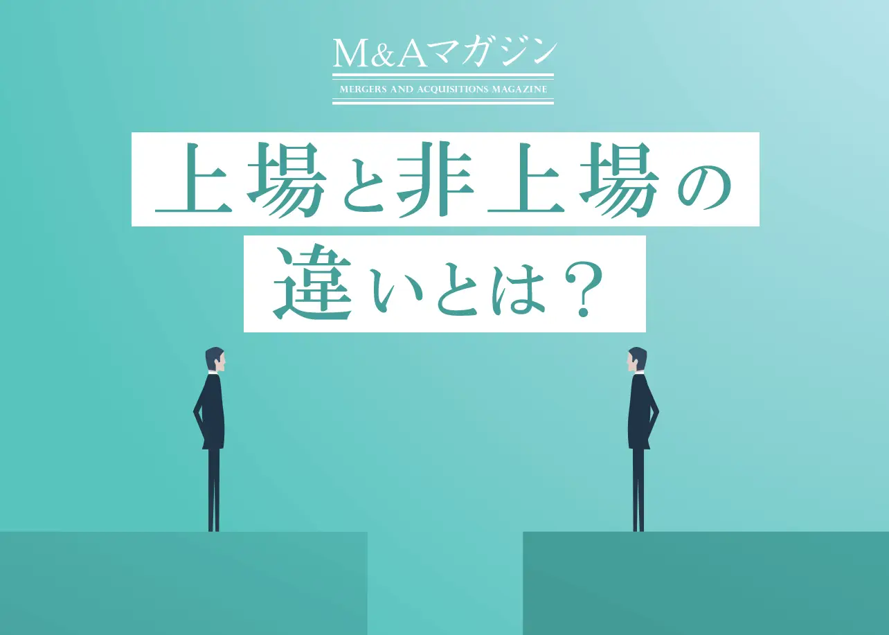 上場・非上場企業の違いとは？非上場化が増える理由｜M&Aコラム｜日本M&Aセンター