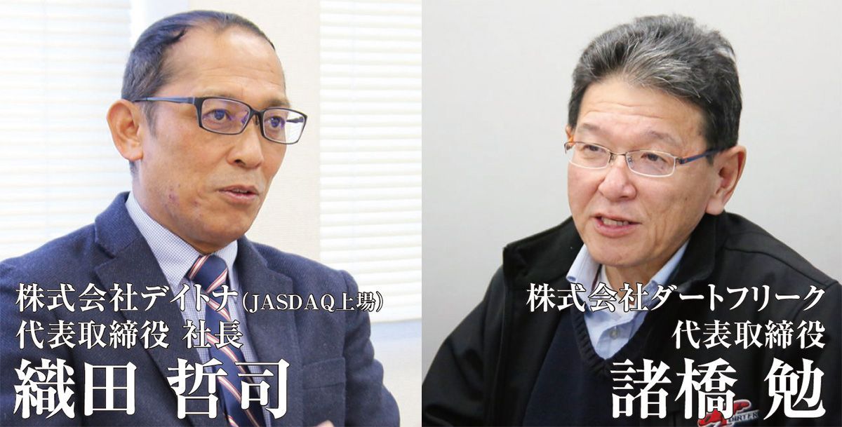 (左)株式会社デイトナ（JASDAQ上場）代表取締役 社長 織田 哲司 様
(右)株式会社ダートフリーク 代表取締役 諸橋 勉 様