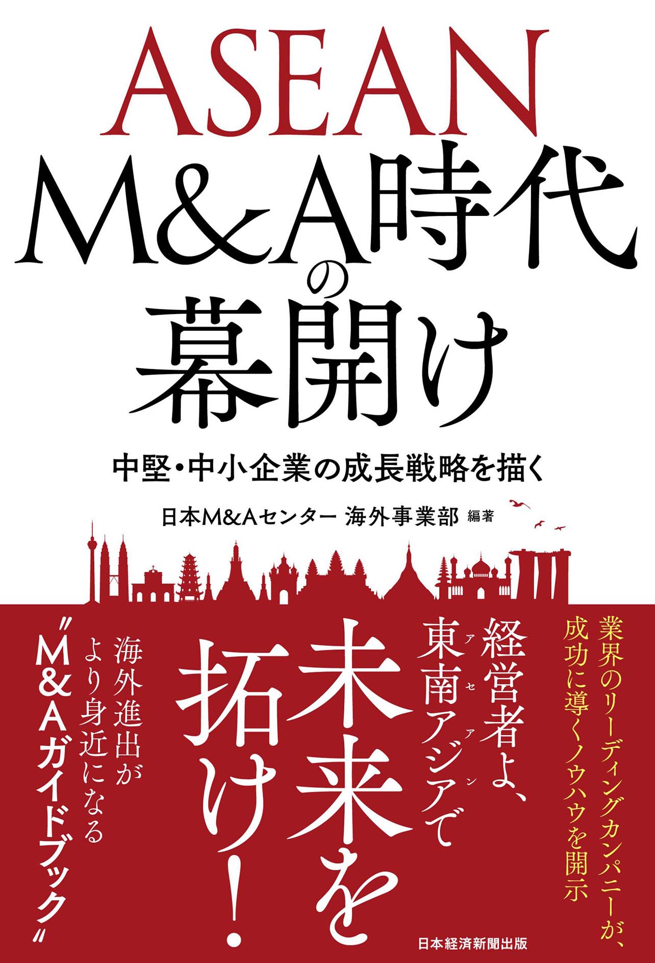 日本M&Aセンター ASEAN M&A　書籍