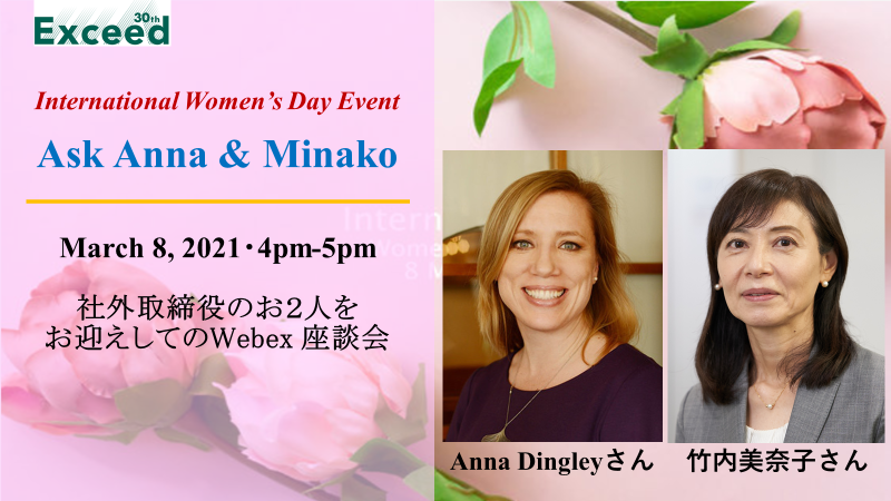国際女性デー（IWD）2021 「Ask Anna & Minako」 オンライン座談会開催レポート