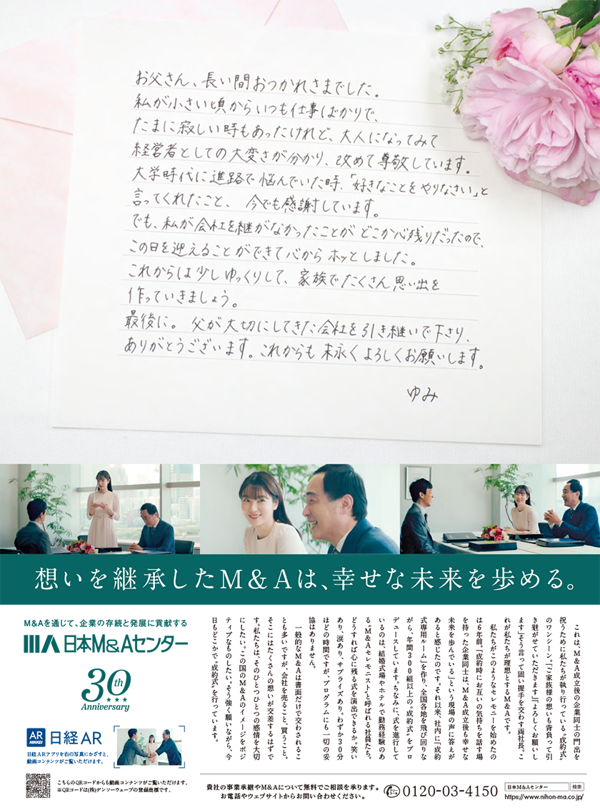 2021年6月21日　日本経済新聞朝刊に全面広告を掲載しました