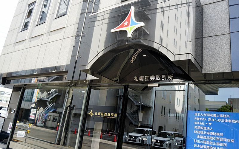 札幌証券取引所の外観