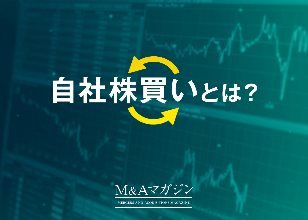自社株買いとは？上場、非上場企業が行う目的やメリット、仕組みを解説｜M&Aコラム｜日本M&Aセンター