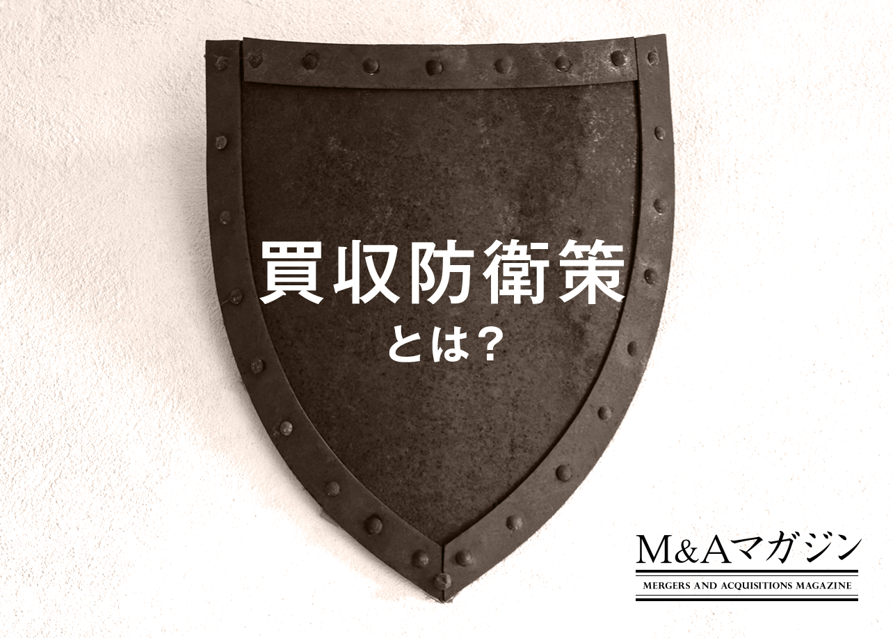 敵対的買収と企業防衛: 予防・対抗策の設計、株主対策から総会運営、IRまで 敵対的買収と企業防衛: 予防・対抗策の設計、株主対策から総会
