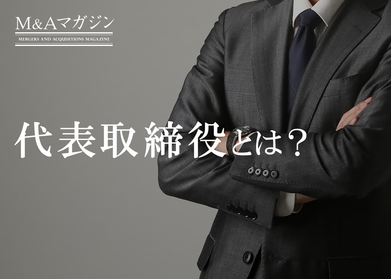代表取締役と社長の違いとは？権限や任期について解説｜M&Aコラム｜日本M&Aセンター