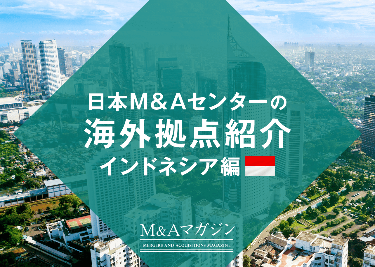 日本M&Aセンターインドネシア