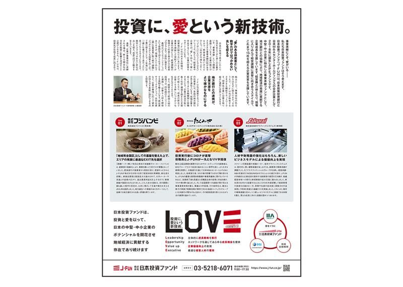投資に、愛という新技術 ――日本投資ファンドが全国各紙に全面広告掲載