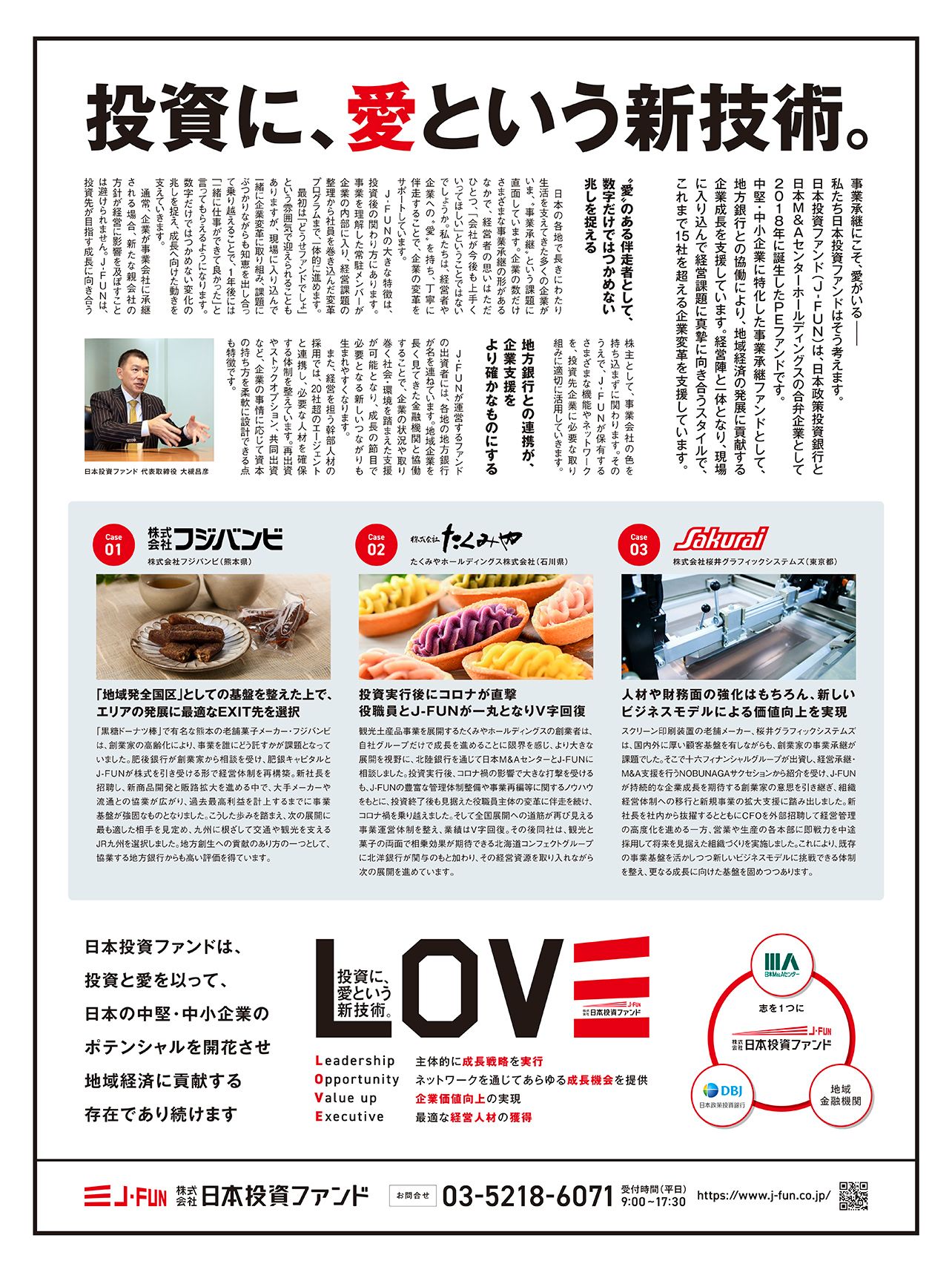 日本投資ファンドは、2025年12月29日、日本経済新聞、北海道新聞、北日本新聞、北國新聞、岐阜新聞、西日本新聞、熊本日日新聞の朝刊にメッセージ広告を掲載しました。