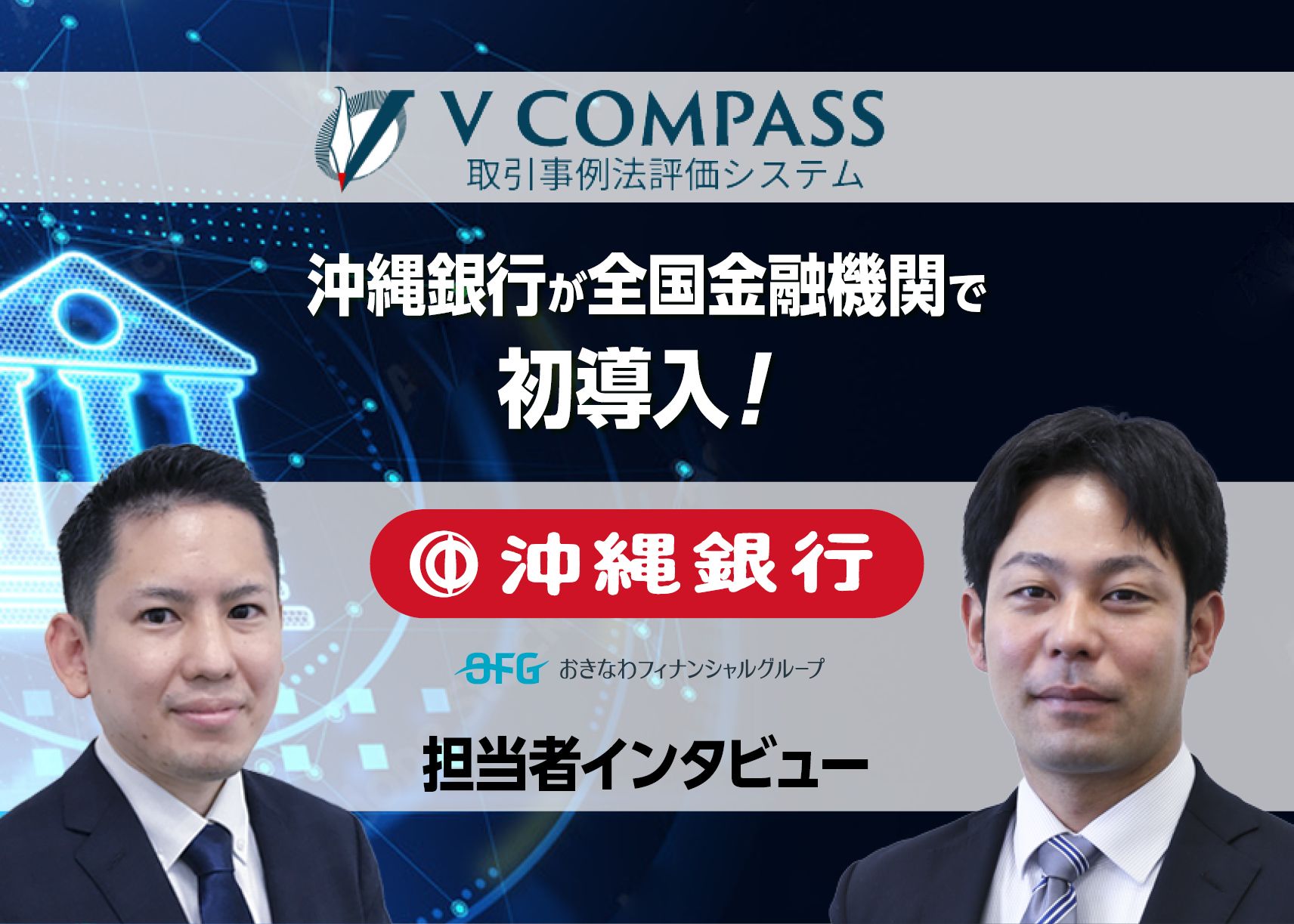 全国金融機関初！沖縄銀行が企業評価システム「V COMPASS」を導入｜M&Aコラム｜日本M&Aセンター