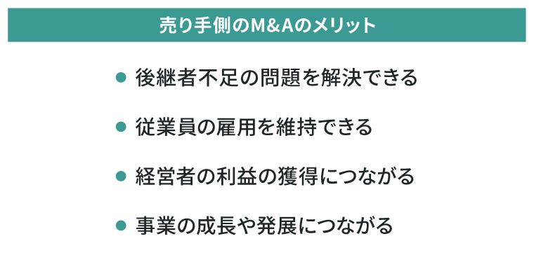 M&A売り手のメリット
