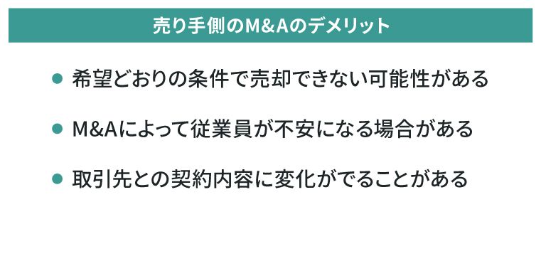 M&A売り手のデメリット