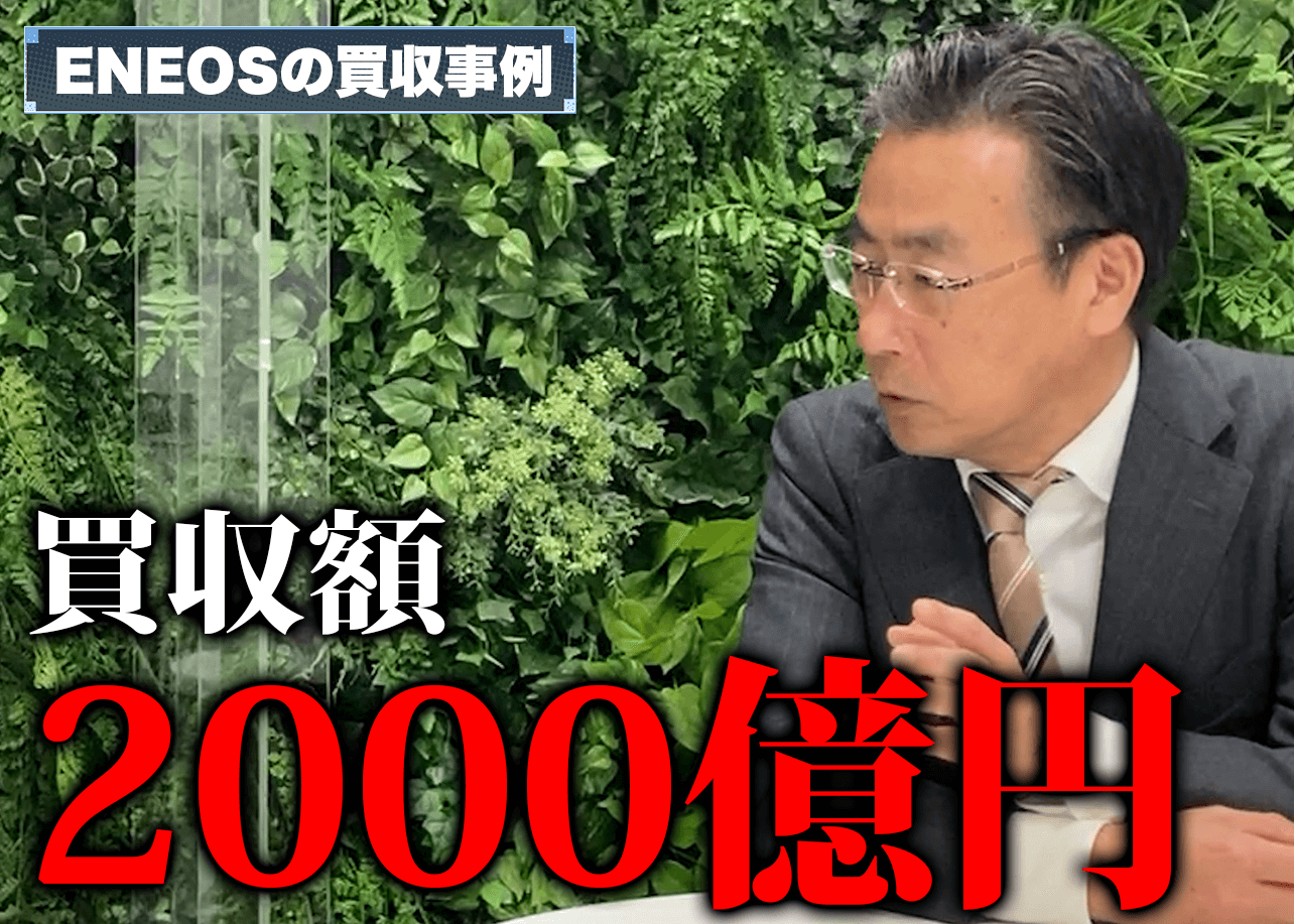 ENEOS買収事例イメージ5