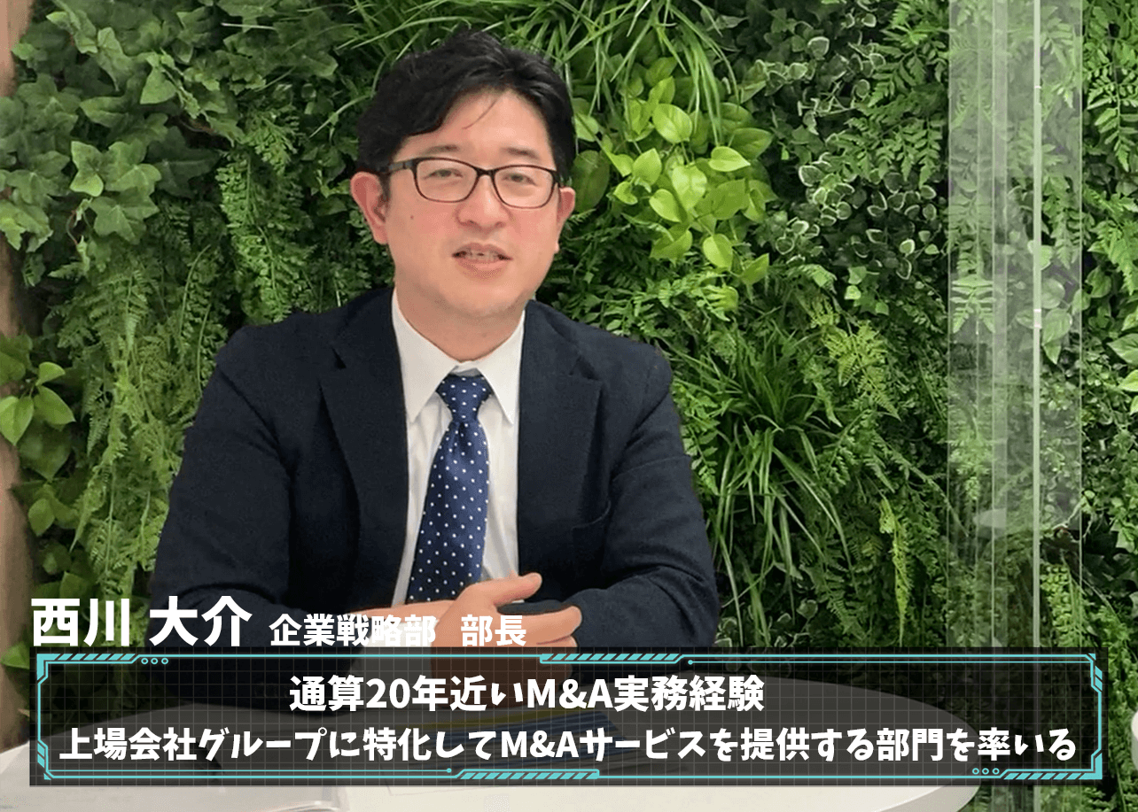 日本M&Aセンター西川