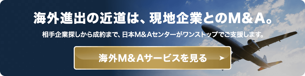 海外進出の近道は、現地企業とのM&A。