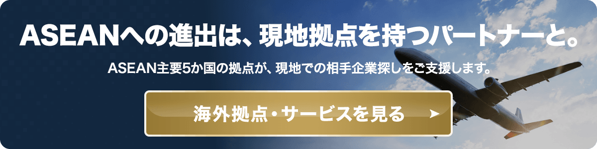 ASEANへの進出は、現地拠点を持つパートナーと。