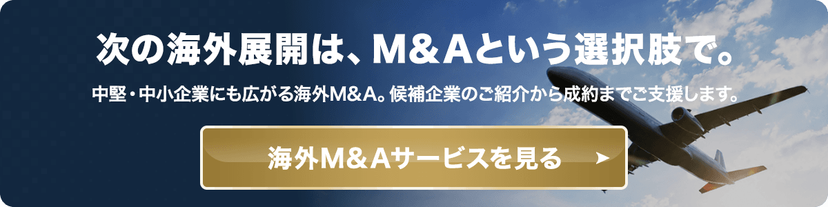 次の海外展開は、M&Aという選択肢で。