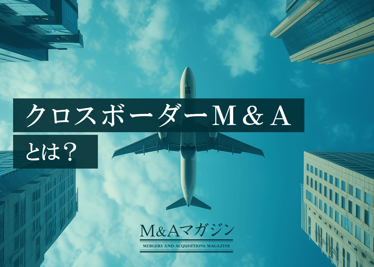 クロスボーダーM&Aとは