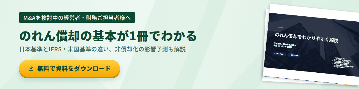 M&Aを検討中の経営者・財務ご担当者様へ　のれん償却の基本が1冊でわかる　無料で資料をダウンロード