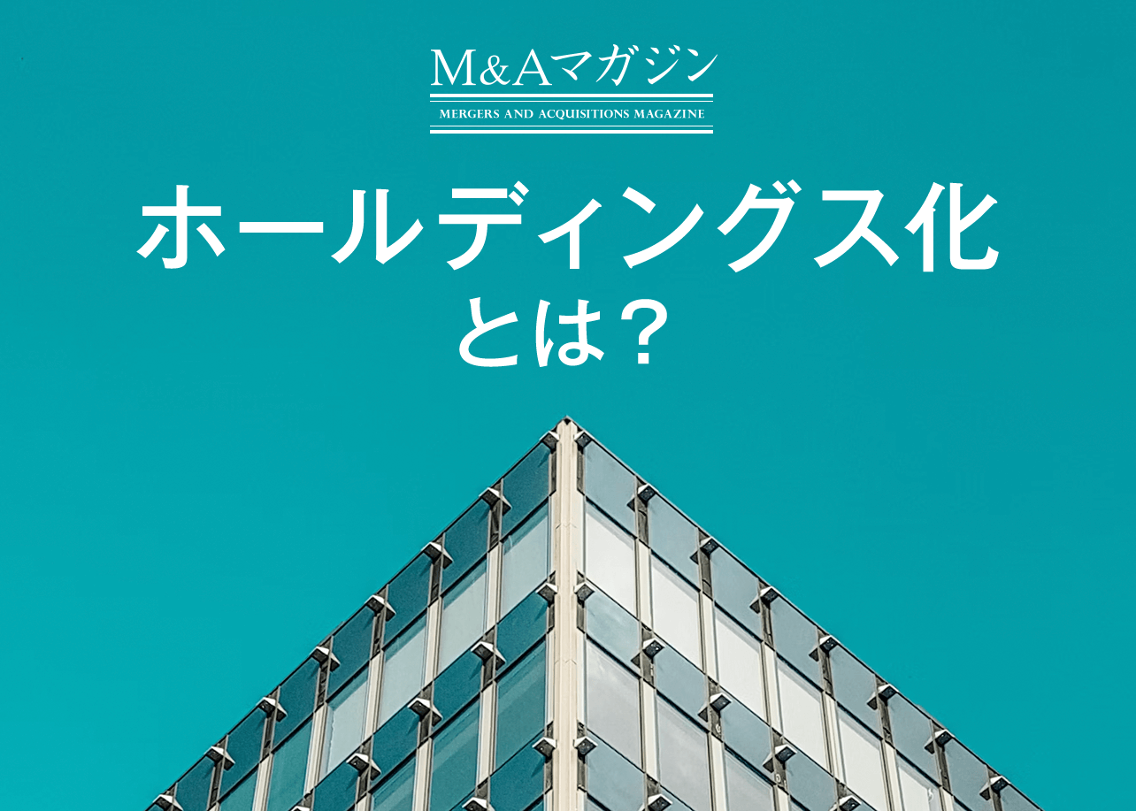 持分法｜M&A用語集｜日本M&Aセンター
