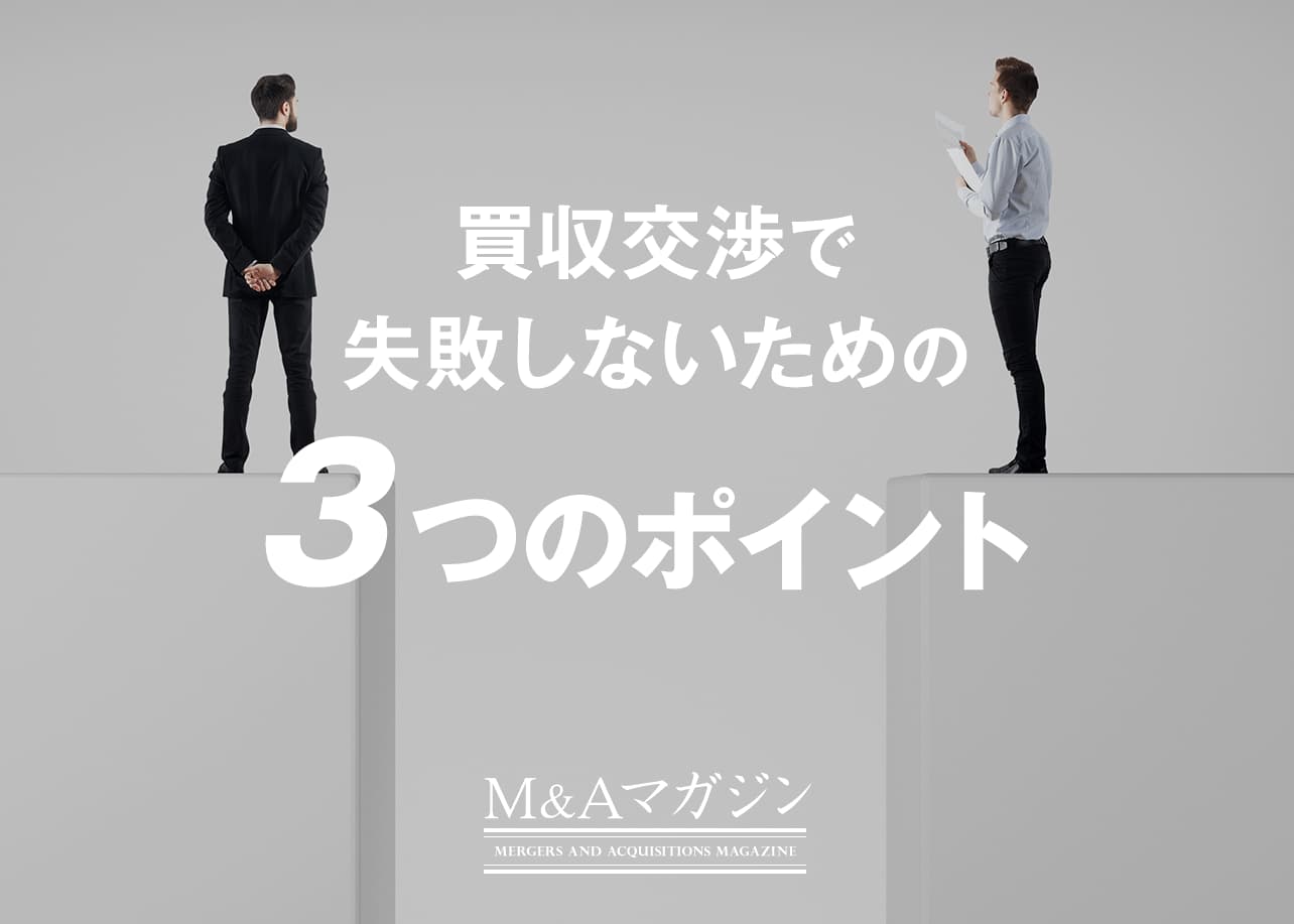 買収交渉で失敗しないための3つのポイント