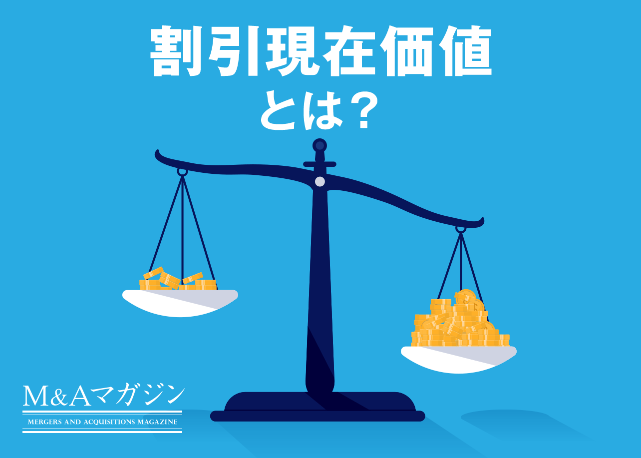 割引現在価値とは？計算方法、メリットをわかりやすく解説｜M&Aコラム｜日本M&Aセンター
