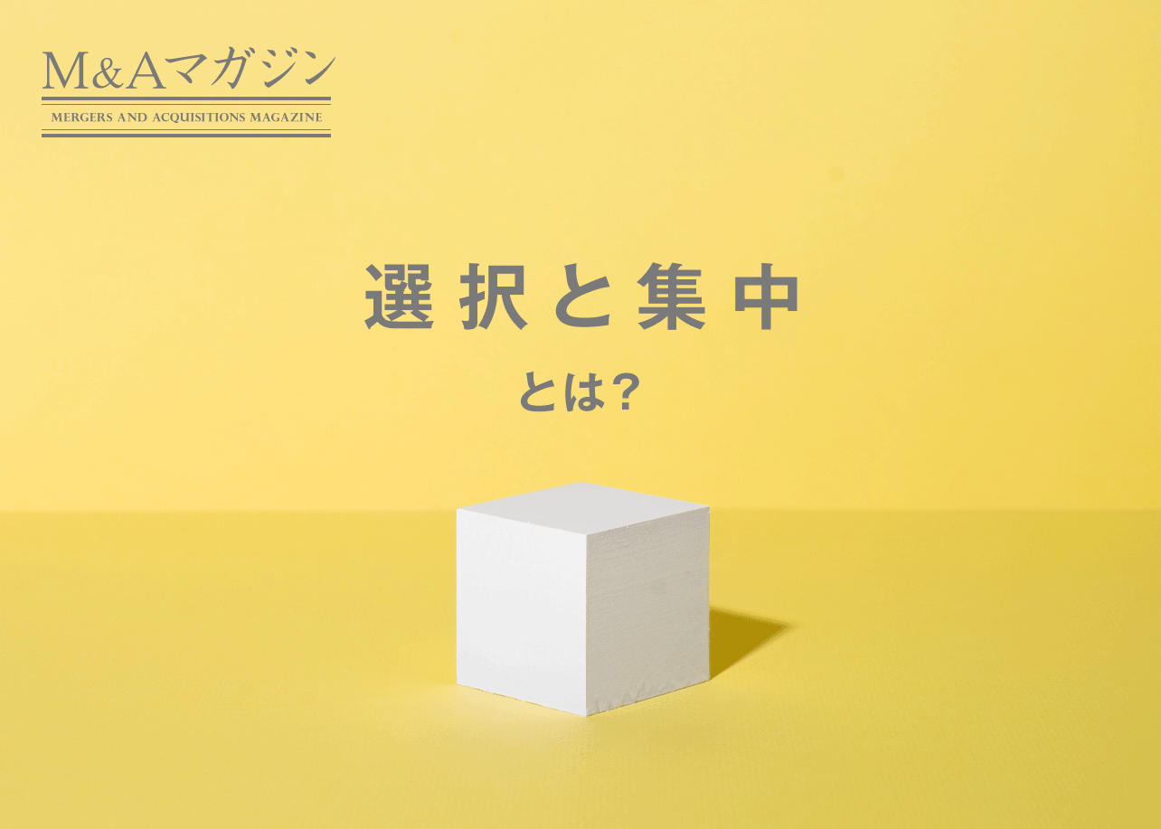 カッティングダイ他 5点 選択と集中」とは?手法やメリット カッティングダイ他 5点 選択と集中」とは?手法やメリット