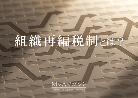 組織再編税制とは？適格要件や活用できるスキームについてわかり
