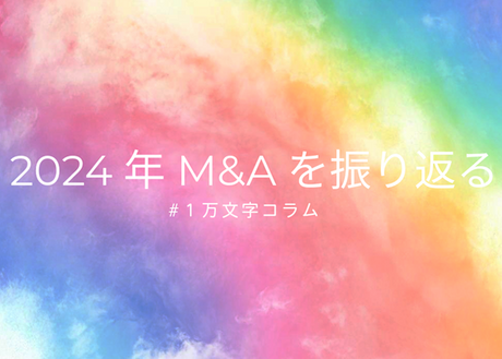 1万字】2024年M&Aを振り返る｜M&Aコラム｜日本M&Aセンター