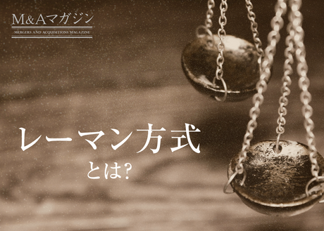 レーマン方式とは?M&A成功報酬の計算式、メリットや注意点を解説