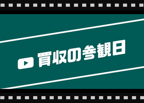商社のM&A事情について、元商社マンが語る！成功する買い手企業