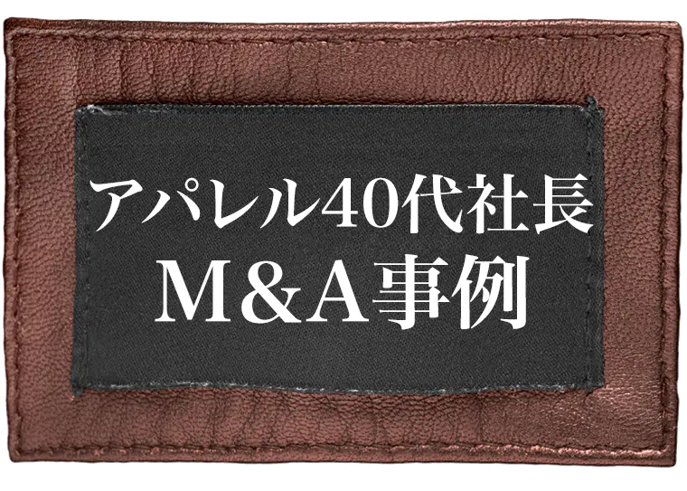 ファッション・衣料業界M&Aシリーズ】2023年アパレル業界M&A総括
