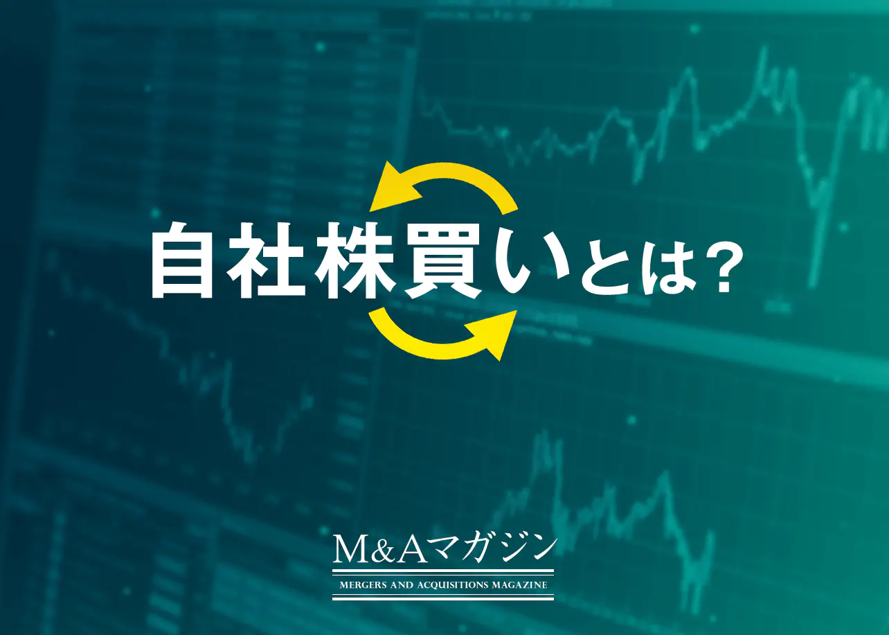 自社株買いとは？上場、非上場企業が行う目的やメリット、仕組みを解説｜M&Aコラム｜日本M&Aセンター