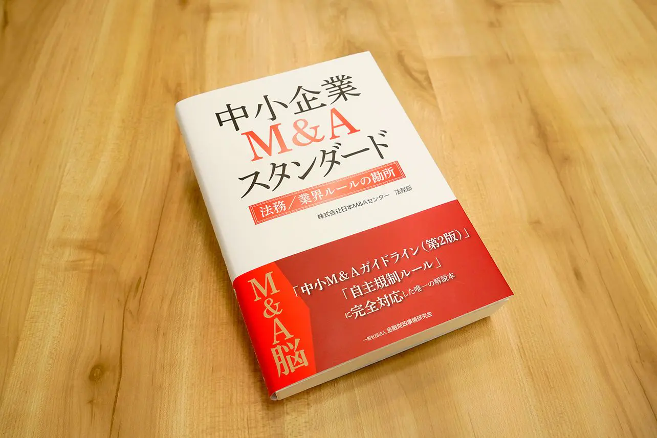M&A法務新刊】「中小M&Aガイドライン（第2版）」「業界自主規制