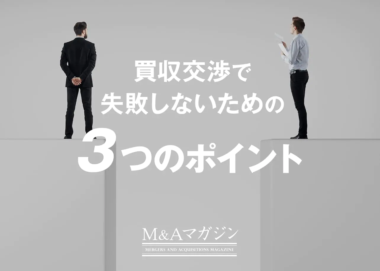 買収後につながる戦略的デューデリジェンスの実践 | 中山博喜