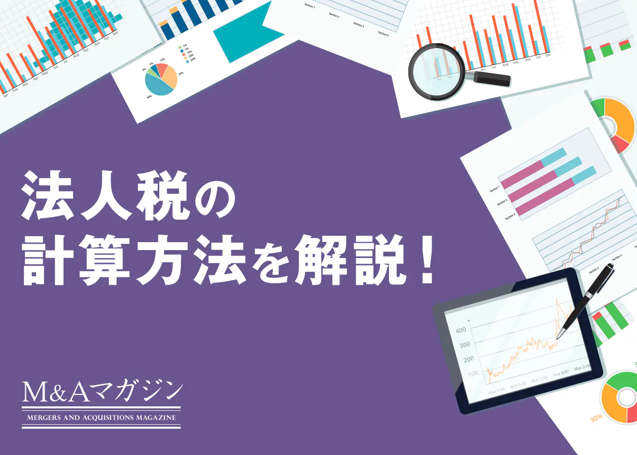 法人税の計算方法、課税対象などわかりやすく解説！｜M&Aコラム｜日本M&Aセンター
