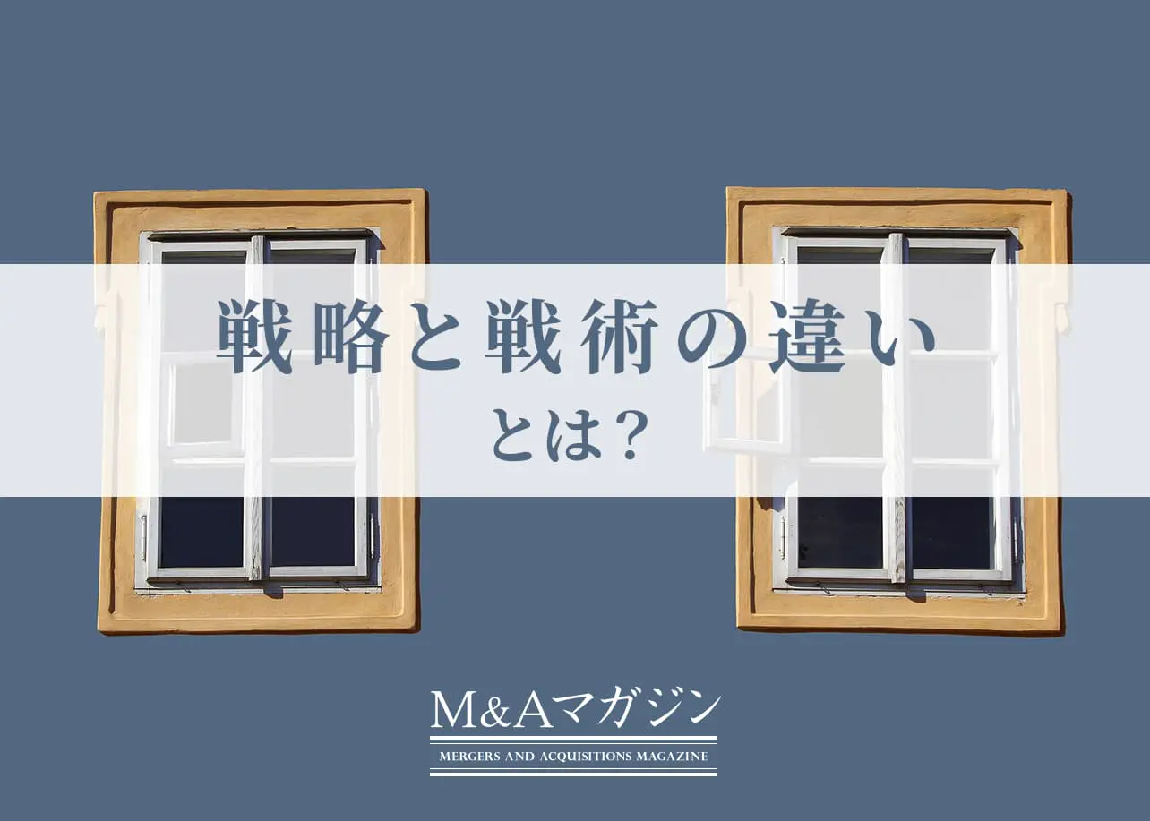 戦略と戦術の違いとは？意味や具体例、戦略から戦略に落とし込むポイントを紹介｜M&Aコラム｜日本M&Aセンター