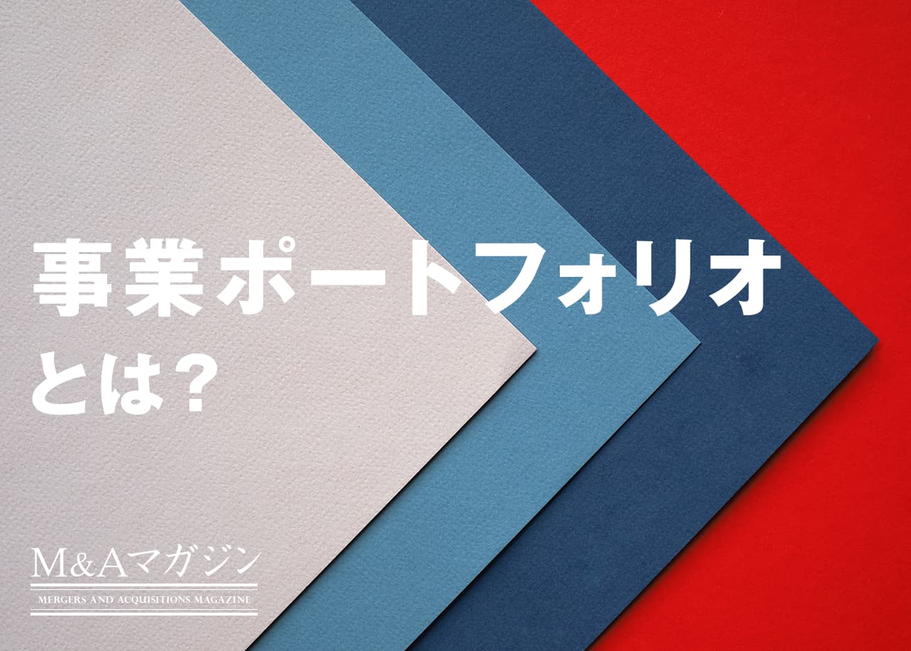 事業ポートフォリオとは？作成するメリットや手順や最適化のコツ