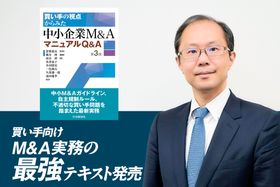 買い手向けM&A実務の最強テキスト！『買い手の視点からみた 中小