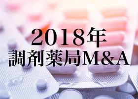 2018年調剤薬局業界を総括！調剤報酬改定・M&A動向まとめ｜M&A