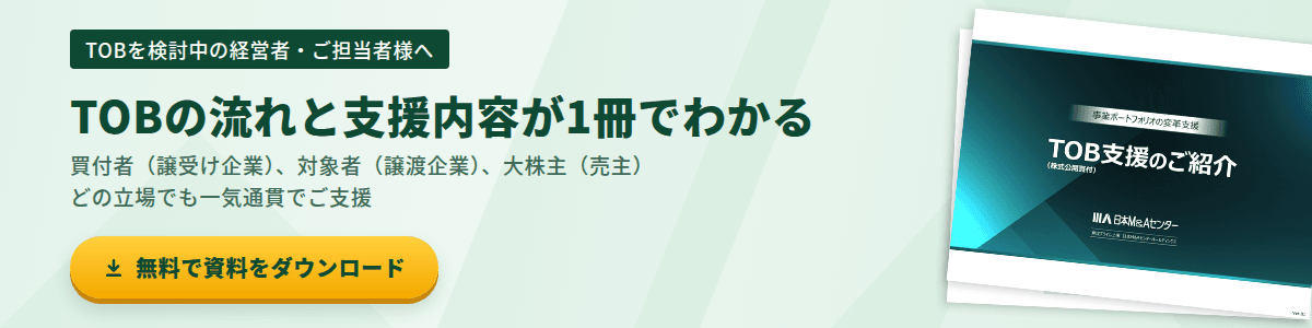 TOBを検討中の経営者・ご担当者様へ　TOBの流れと支援内容が1冊でわかる　無料で資料をダウンロード