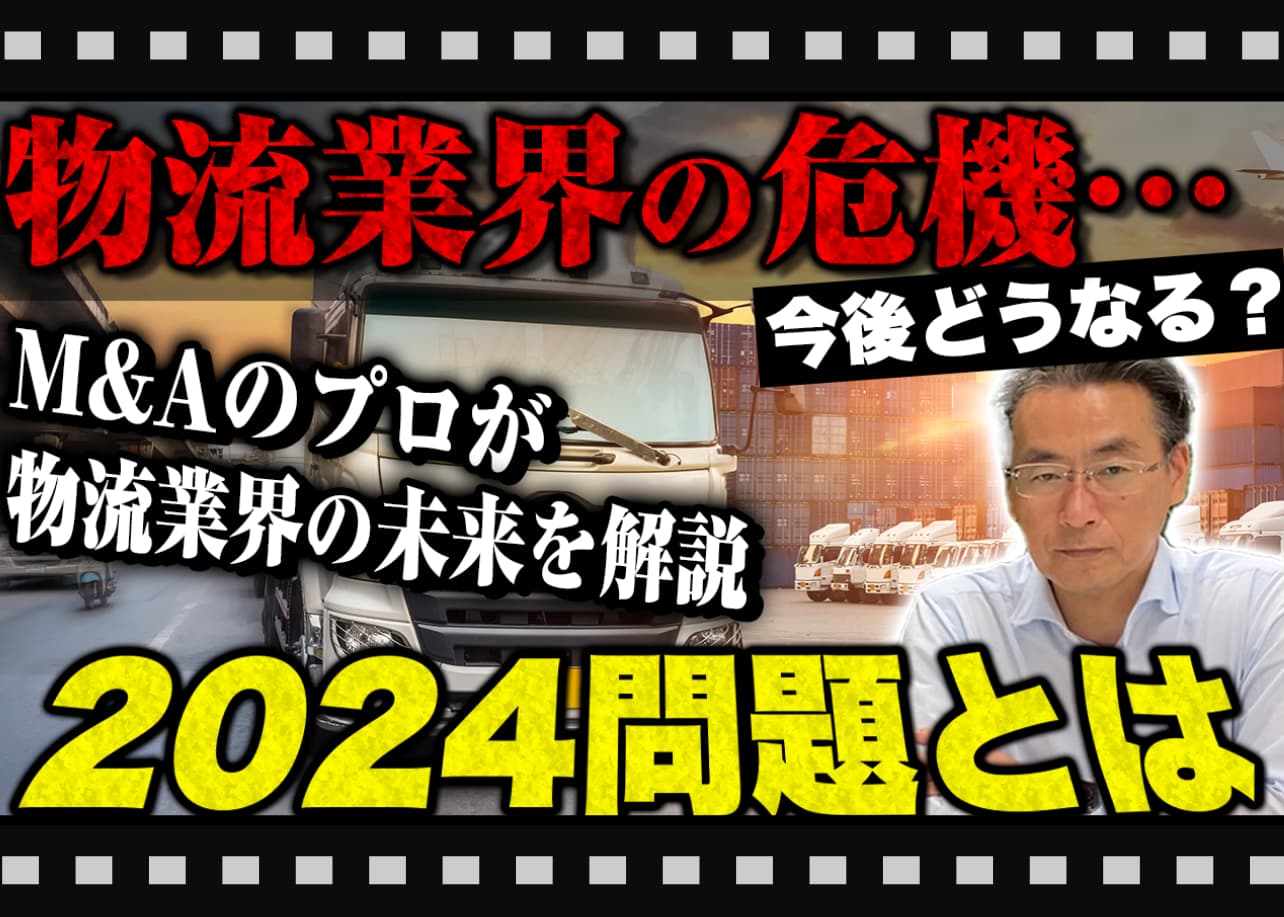 2024年問題が影響？物流業界のM&A増加の背景をわかりやすく解説