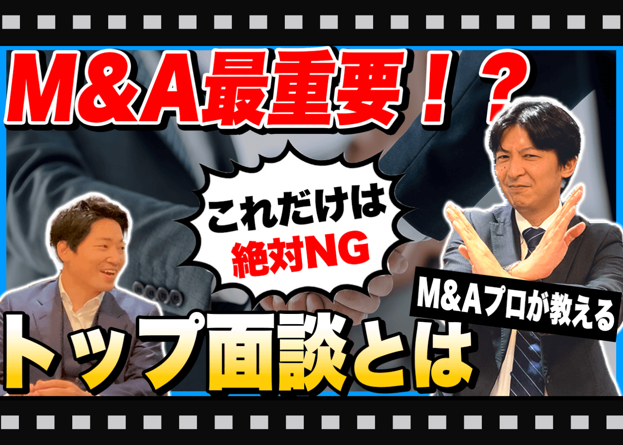 M&Aのトップ面談は準備が8割